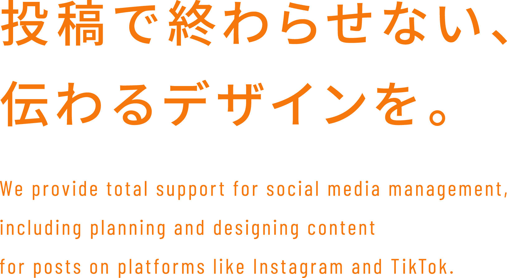 終わりにしよう、投稿するだけのSNS。Instagram・TikTokといったSNSの投稿内容の企画やデザインなど、SNS運用に関わるトータルサポートをご提供。Reliance Design